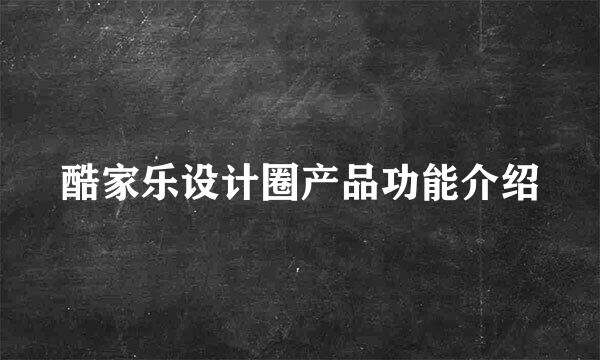酷家乐设计圈产品功能介绍