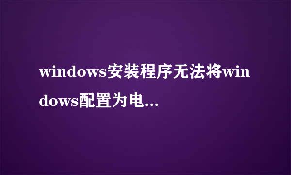 windows安装程序无法将windows配置为电脑的硬件