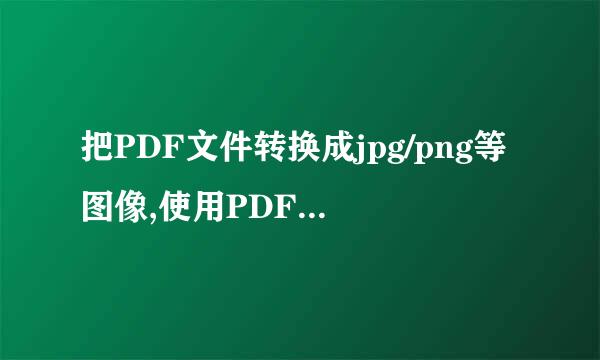 把PDF文件转换成jpg/png等图像,使用PDFToImage