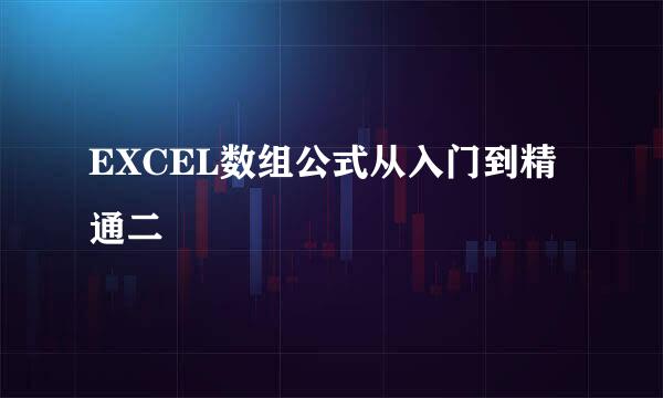 EXCEL数组公式从入门到精通二