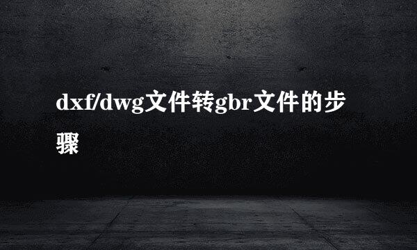dxf/dwg文件转gbr文件的步骤