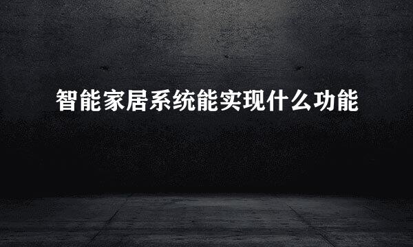智能家居系统能实现什么功能