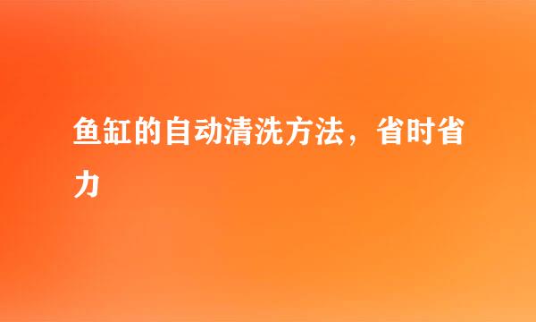 鱼缸的自动清洗方法，省时省力