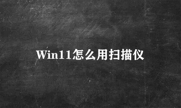Win11怎么用扫描仪