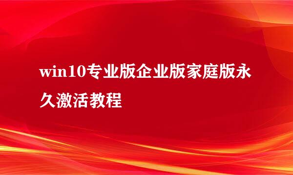win10专业版企业版家庭版永久激活教程