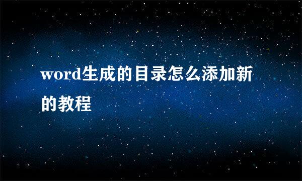 word生成的目录怎么添加新的教程