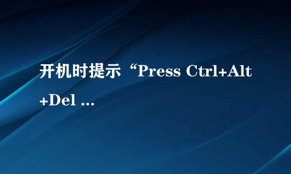 开机时提示“Press Ctrl+Alt+Del to restart”