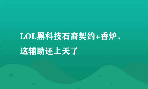 LOL黑科技石裔契约+香炉，这辅助还上天了