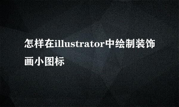 怎样在illustrator中绘制装饰画小图标