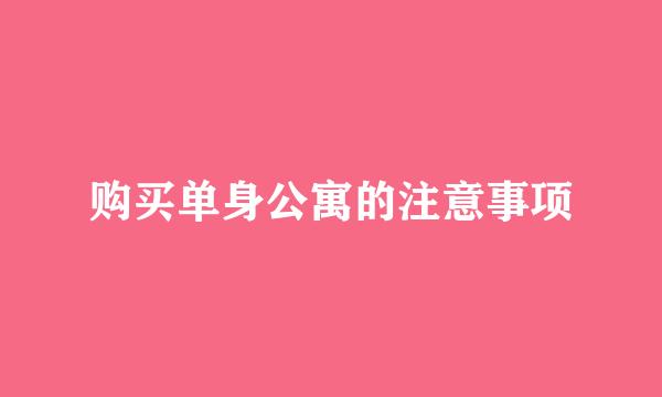 购买单身公寓的注意事项