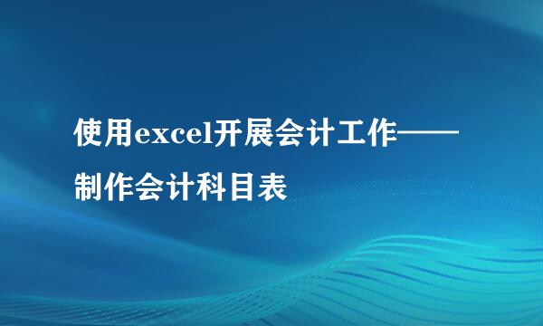 使用excel开展会计工作——制作会计科目表