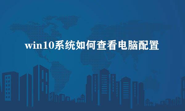 win10系统如何查看电脑配置