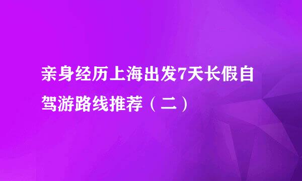 亲身经历上海出发7天长假自驾游路线推荐（二）