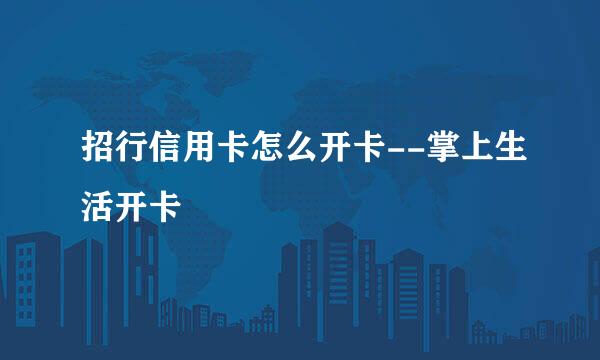 招行信用卡怎么开卡--掌上生活开卡