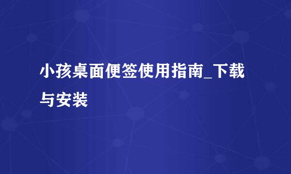 小孩桌面便签使用指南_下载与安装