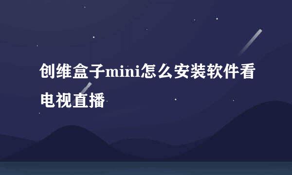 创维盒子mini怎么安装软件看电视直播