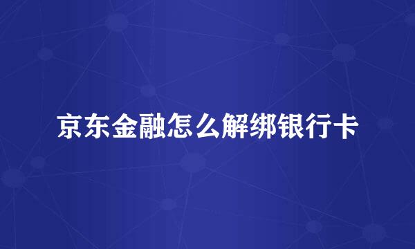 京东金融怎么解绑银行卡