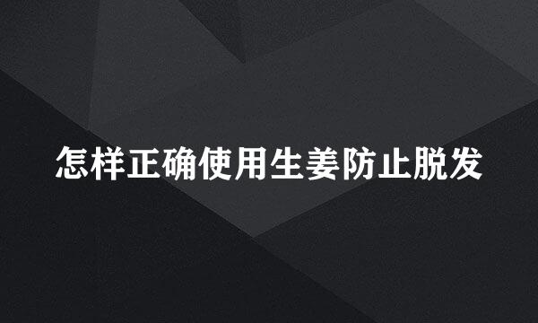 怎样正确使用生姜防止脱发