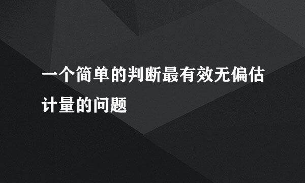 一个简单的判断最有效无偏估计量的问题