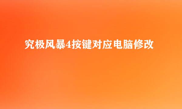 究极风暴4按键对应电脑修改