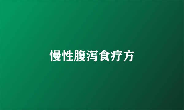慢性腹泻食疗方