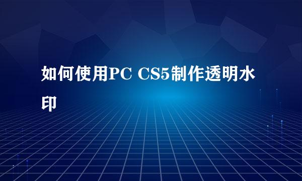 如何使用PC CS5制作透明水印