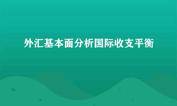 外汇基本面分析国际收支平衡