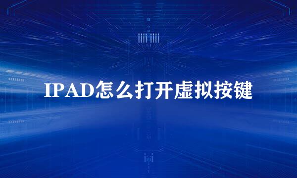 IPAD怎么打开虚拟按键