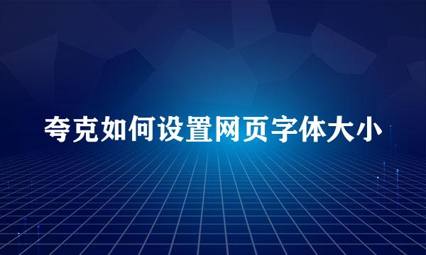 夸克如何设置网页字体大小