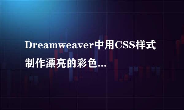 Dreamweaver中用CSS样式制作漂亮的彩色边框表格