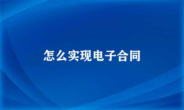 怎么实现电子合同