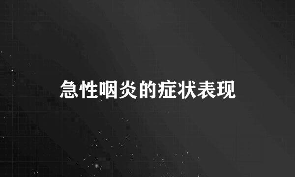 急性咽炎的症状表现