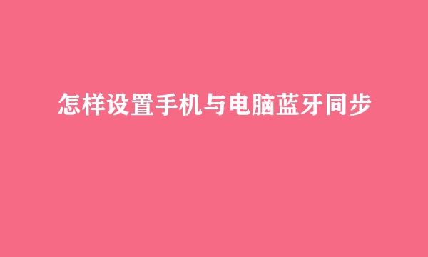 怎样设置手机与电脑蓝牙同步