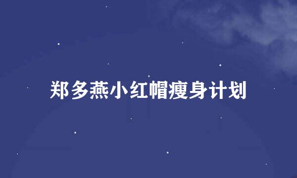 郑多燕小红帽瘦身计划