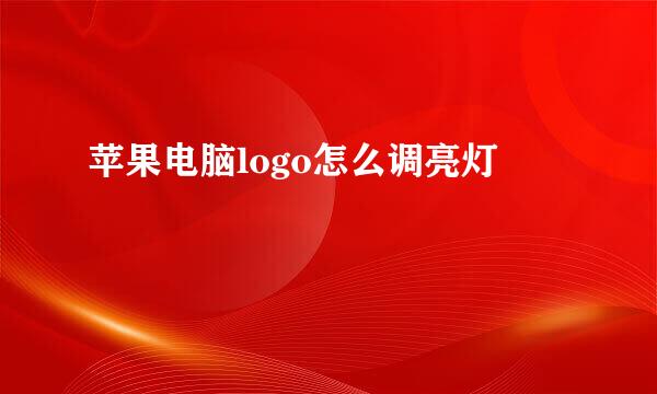 苹果电脑logo怎么调亮灯