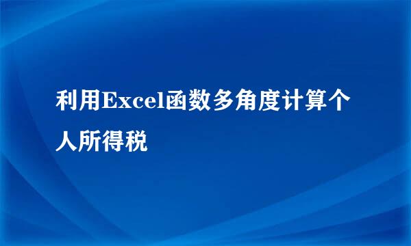 利用Excel函数多角度计算个人所得税