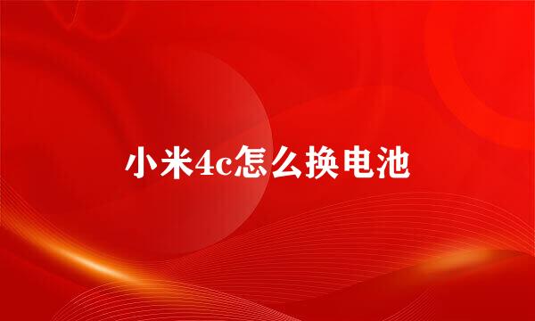 小米4c怎么换电池