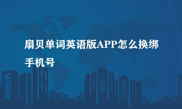 扇贝单词英语版APP怎么换绑手机号