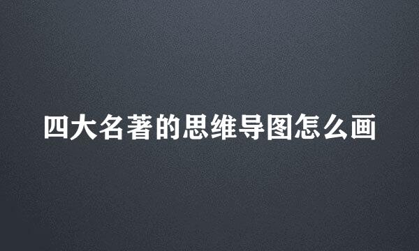 四大名著的思维导图怎么画