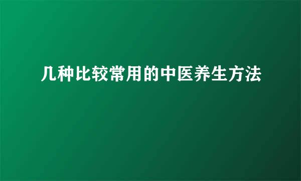 几种比较常用的中医养生方法