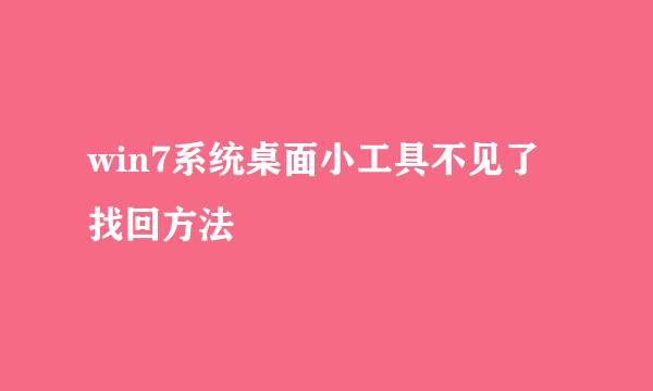 win7系统桌面小工具不见了找回方法