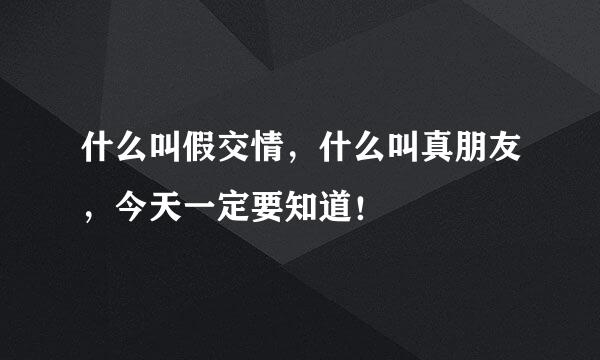 什么叫假交情，什么叫真朋友，今天一定要知道！
