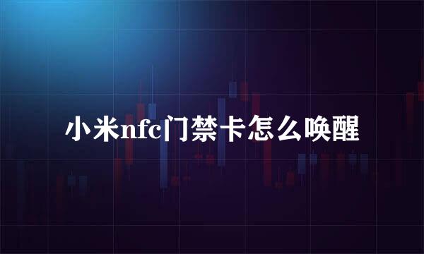 小米nfc门禁卡怎么唤醒