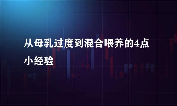 从母乳过度到混合喂养的4点小经验
