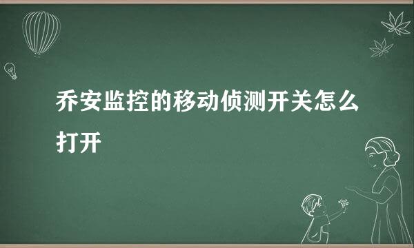 乔安监控的移动侦测开关怎么打开