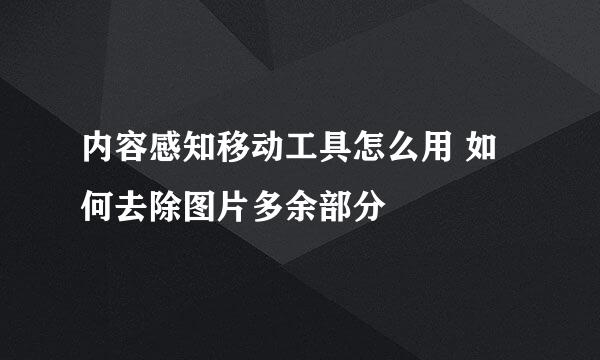内容感知移动工具怎么用 如何去除图片多余部分