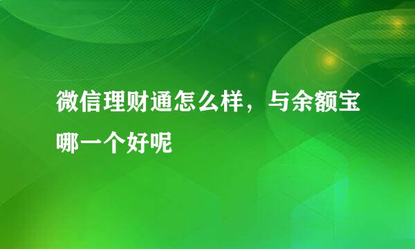 微信理财通怎么样，与余额宝哪一个好呢