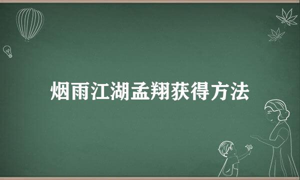 烟雨江湖孟翔获得方法