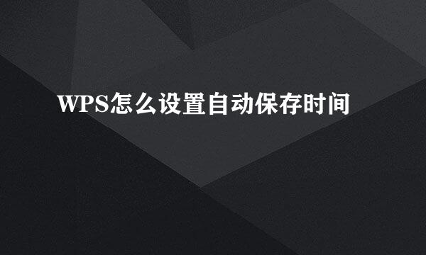 WPS怎么设置自动保存时间