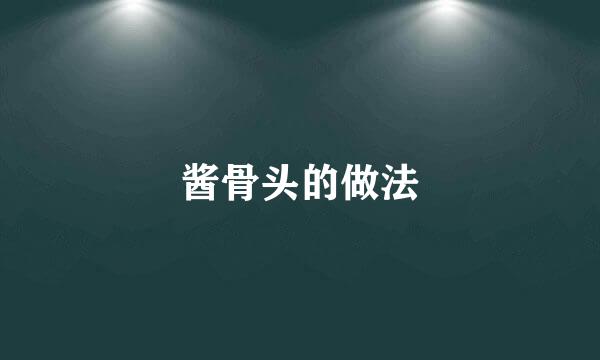 酱骨头的做法